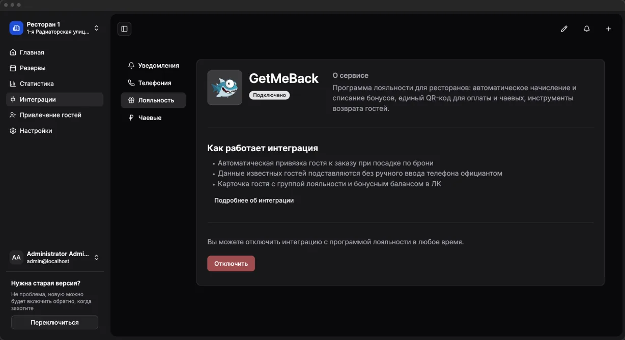 Программа лояльности GetMeBack в GuestMe