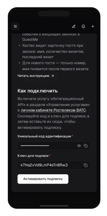 Подключение Ростелеком ВАТС в GuestMe
