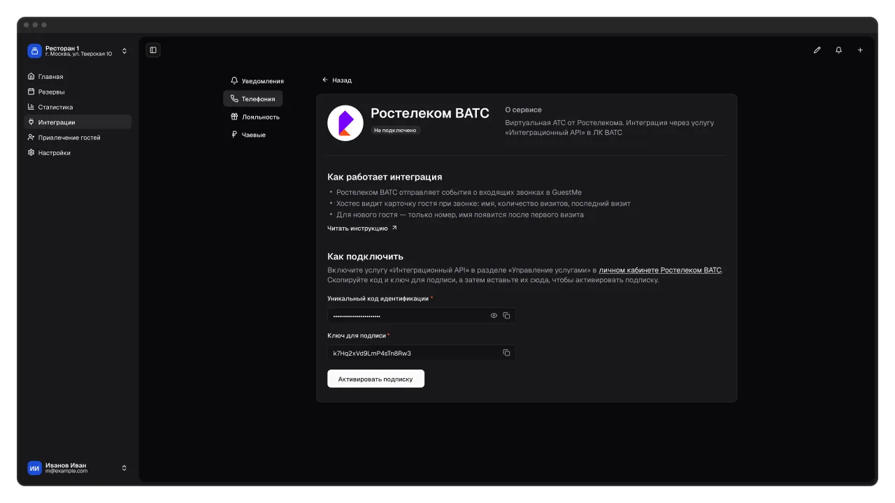 Подключение Ростелеком ВАТС в GuestMe