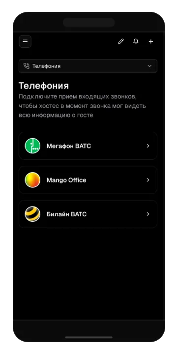 Телефония и карточка звонящего гостя в GuestMe
