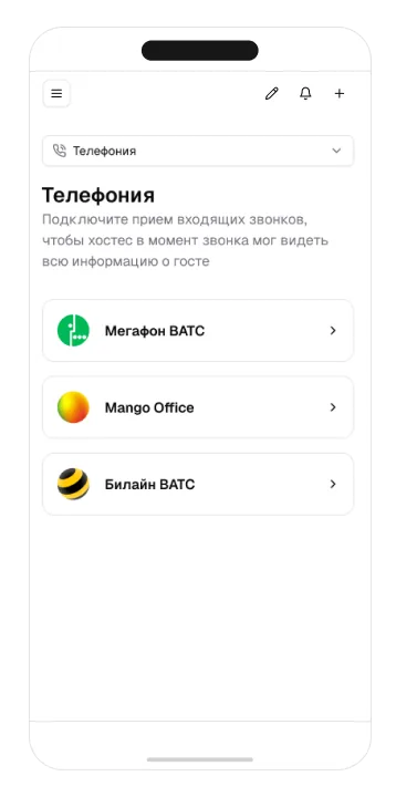 Телефония и карточка звонящего гостя в GuestMe